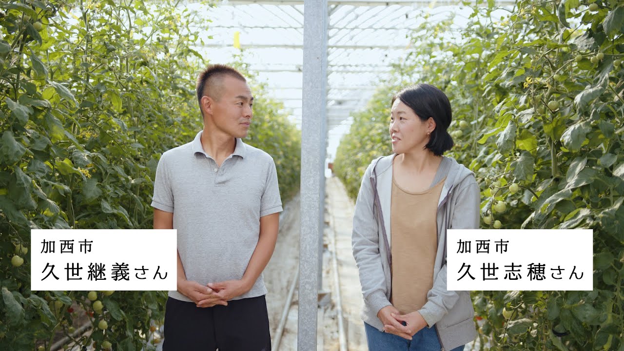 ひょうご移住【加西市・久世様「移住ストーリー」】