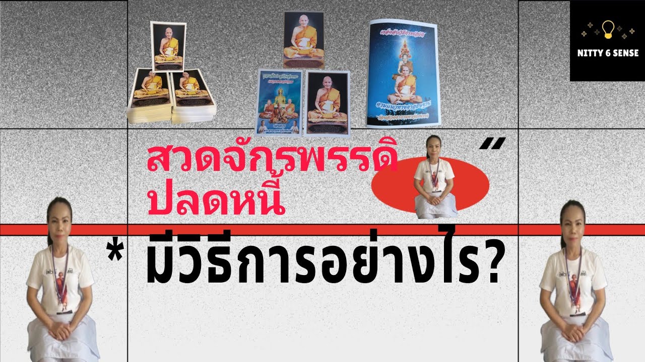 EP298สวดจักรพรรดิเพื่อปลดหนี้มีวิธีการอย่างไร?