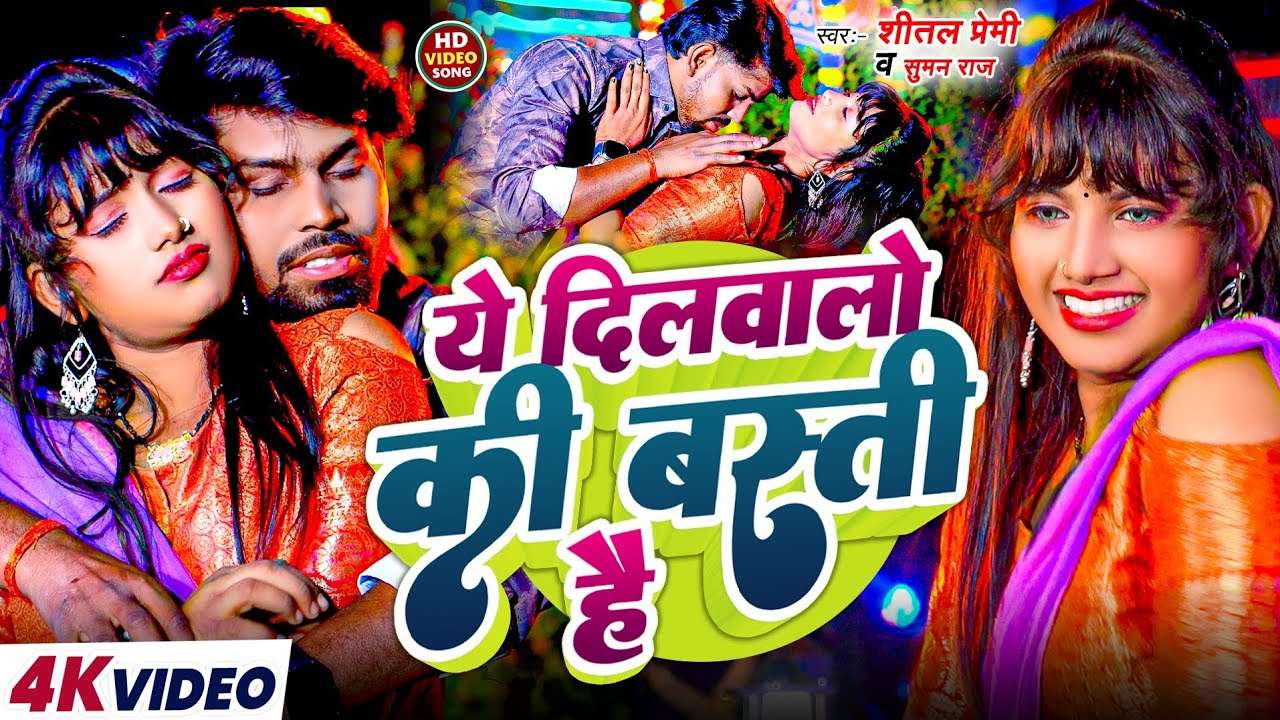 #Video ये दिलवालो की बस्ती है |#Shital Premi | Ye Dilwalo Ki Basti Hai |#Suman Raj New Bhojpuri Song