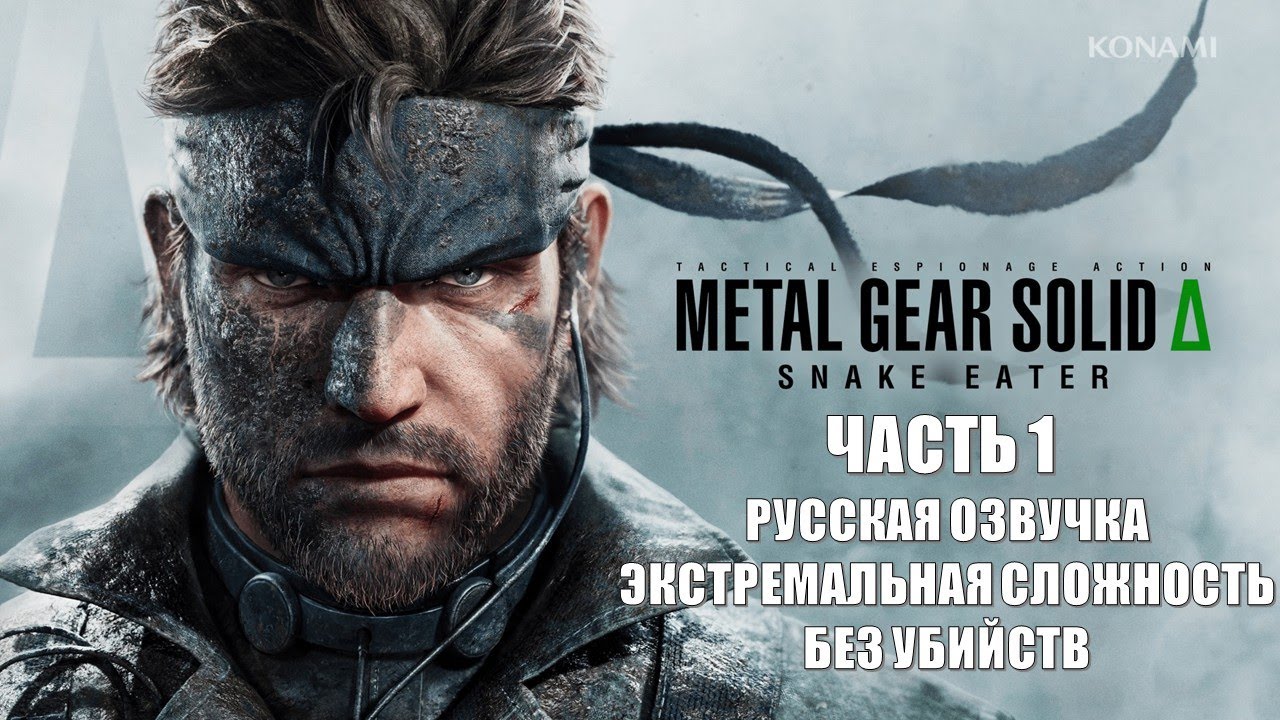 Metal Gear Solid 3 Delta Snake Eater Часть 1 Миссия Добродетель  (ЭКСТРЕМАЛЬНАЯ СЛОЖНОСТЬ)