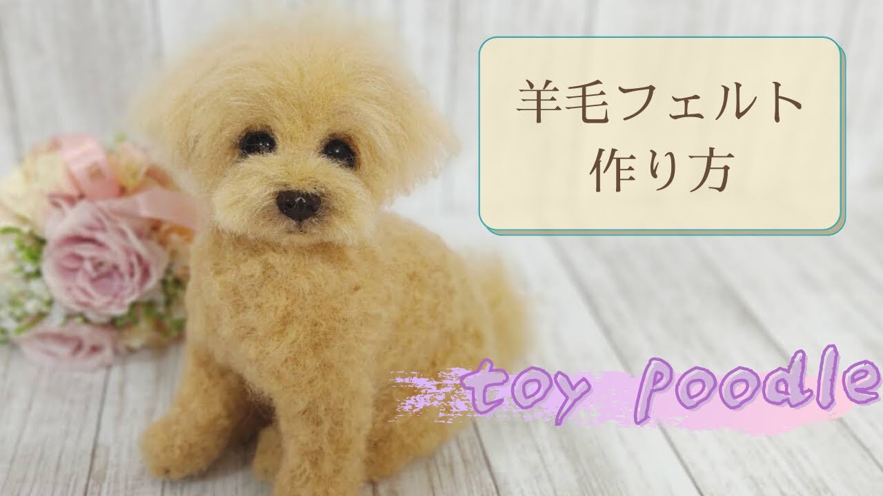 【羊毛フェルト】トイプードル作り方