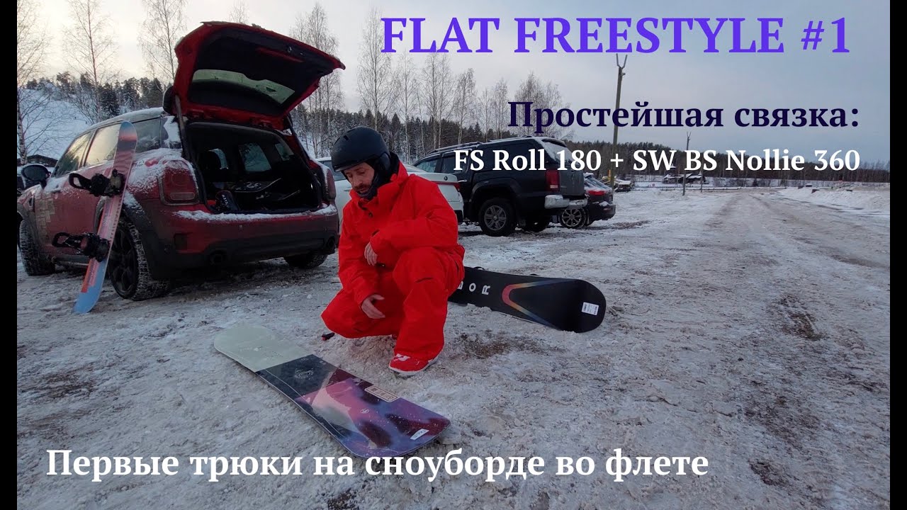 Flat Freestyle - Бесплатный урок #1 - связка FS Nose Roll 180 + SW Nollie BS 360.