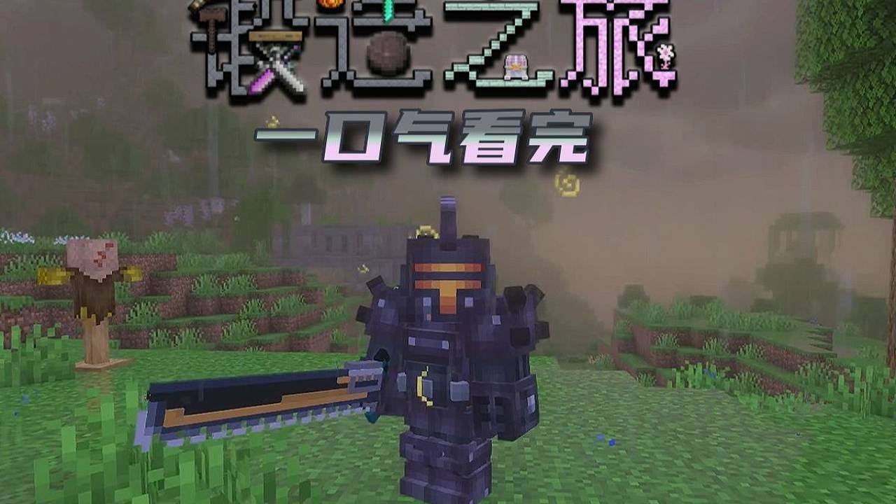 一口气看完模块化锻造爽包《锻造之旅》！！！