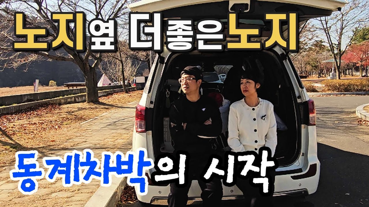 임시폐쇄된 노지캠핑장 옆 더 좋은 노지캠핑장 에서 환장부부의 명랑한 차박 캠핑 