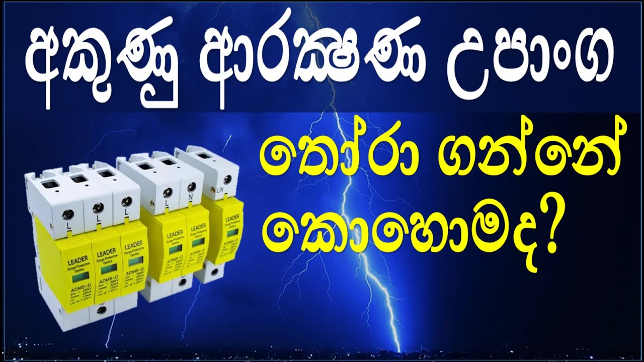 SPD (Surge Protection Device) - අකුණු ආරක්&zwj;ෂණ උපාංග Type 1, 2 සහ 3 කියන්නේ මොනවාද?