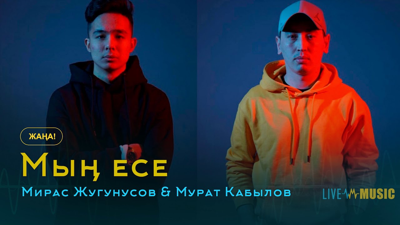 Мирас Жугунусов & Мурат Кабылов - Мың есе