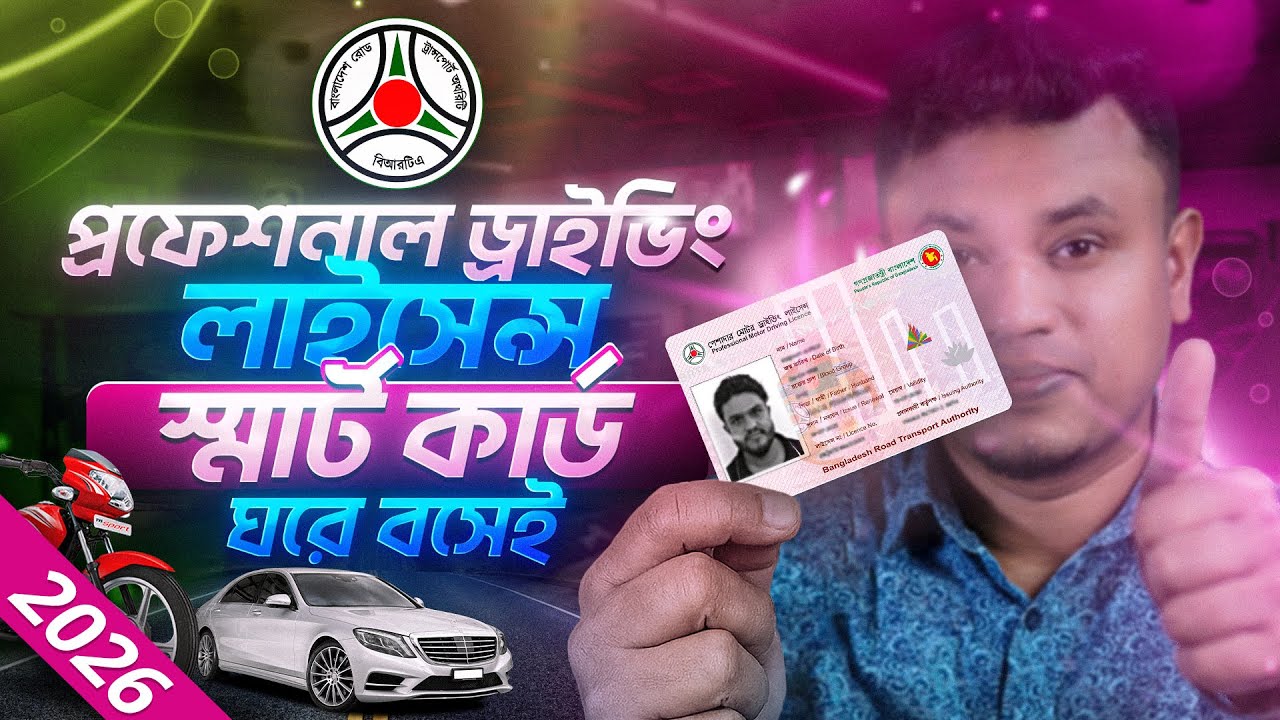 পেশাদার ড্রাইভিং লাইসেন্স করার নিয়ম | driving licence smart card apply online