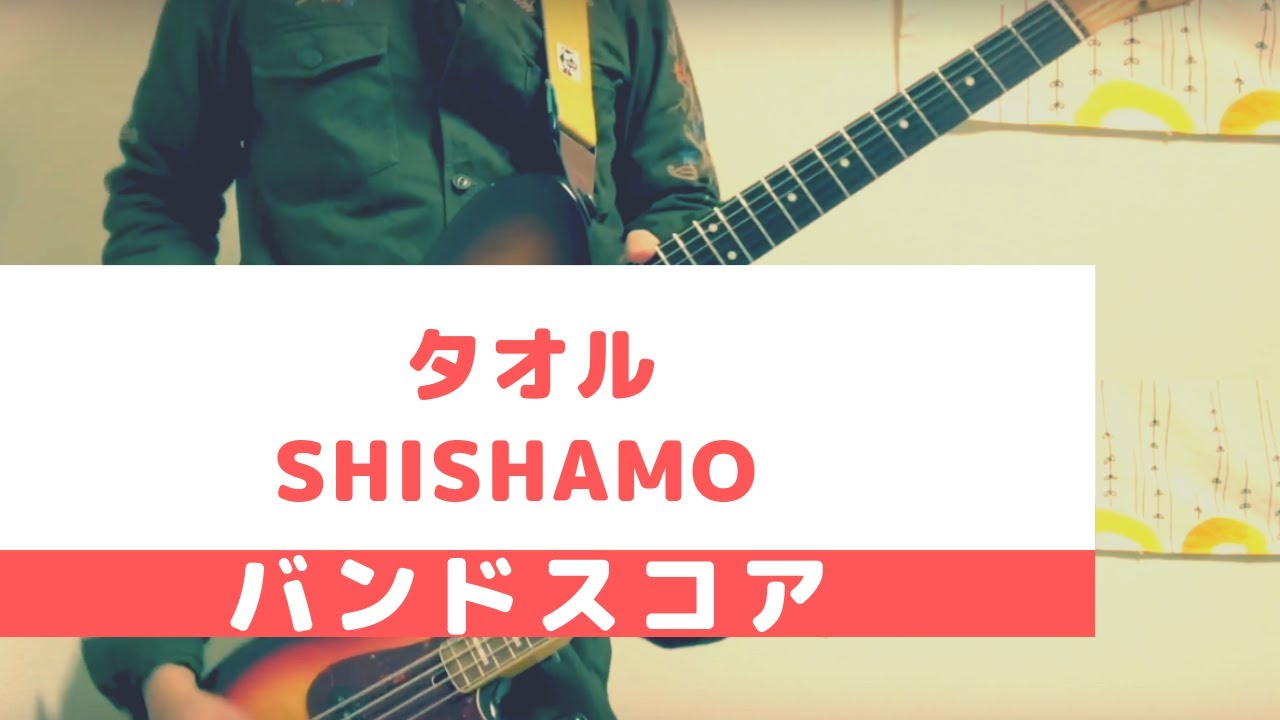 【バンドスコア】タオル/ SHISHAMO 【弾いてみた。】