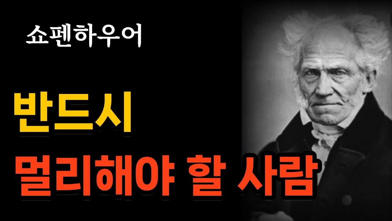 쇼펜하우어가 말한 반드시 멀리해야 할 사람 5가지#쇼펜하우어#인간관계#인생지혜#철학#명언#지혜 #인생조언#인간본성#삶의지혜#철학명언#좋은글#인생명언