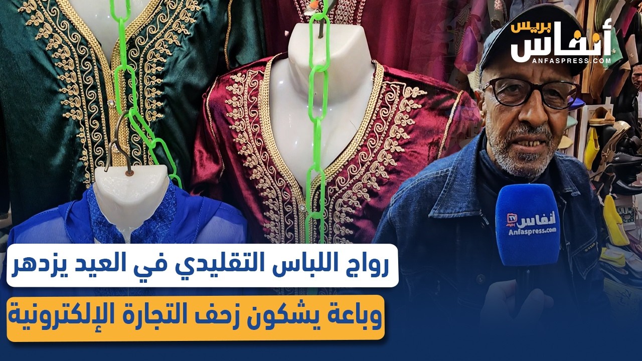 رواج اللباس التقليدي في العيد يزدهر… وباعة يشكون زحف التجارة الإلكترونية