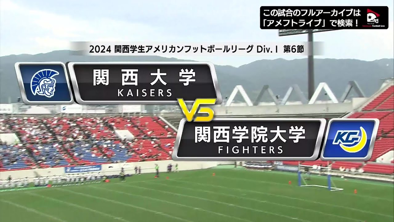【ハイライト】2024年10月26日【関西学生第6節】関西大学vs.関西学院大学