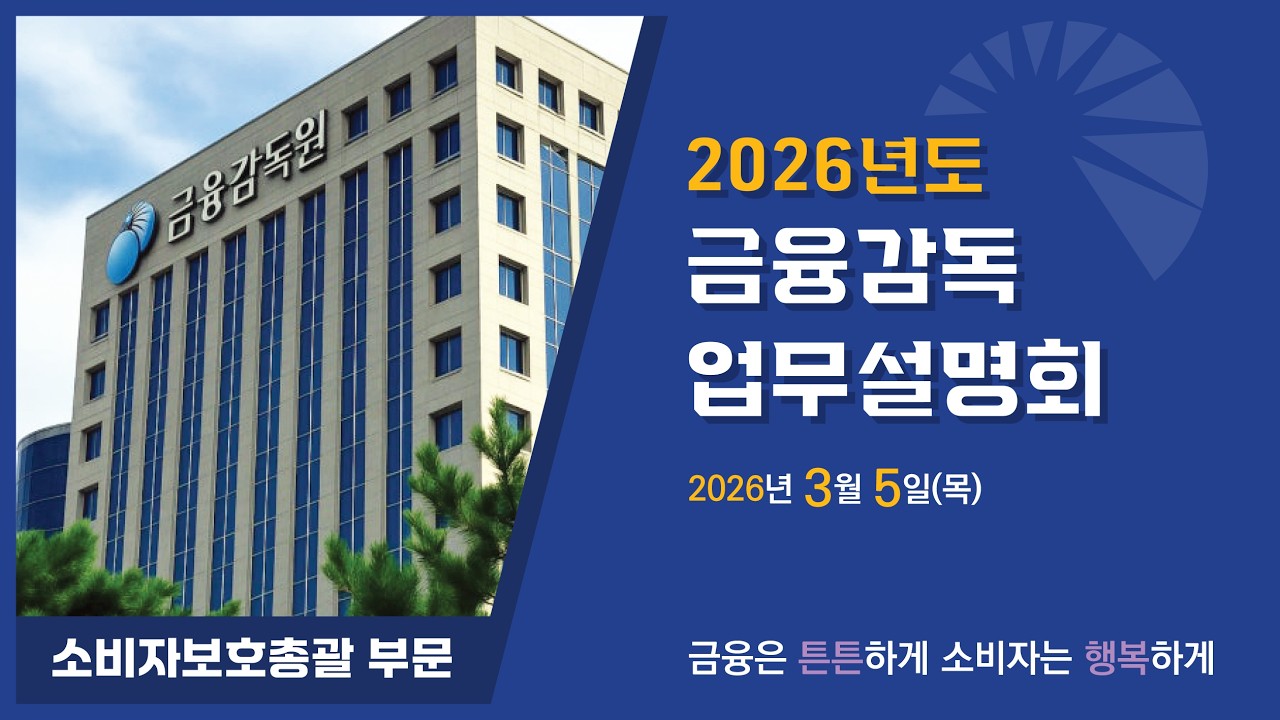 2026년도 소비자보호총괄 부문 금융감독 업무설명회