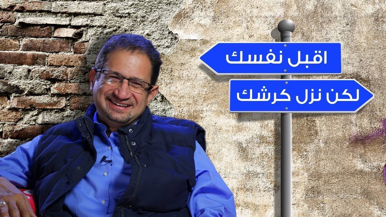 اقبل نفسك لكن نزل كرشك - برنامج 