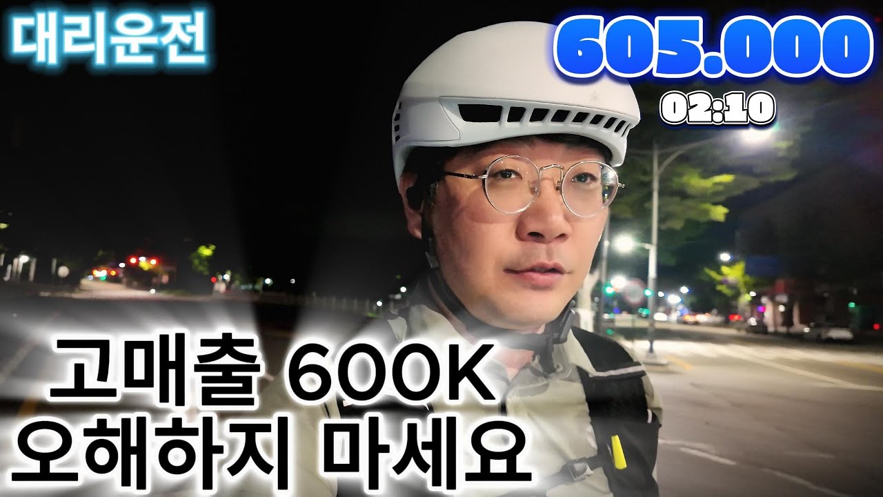 대리운전 고매출 600K 오해하지 마세요