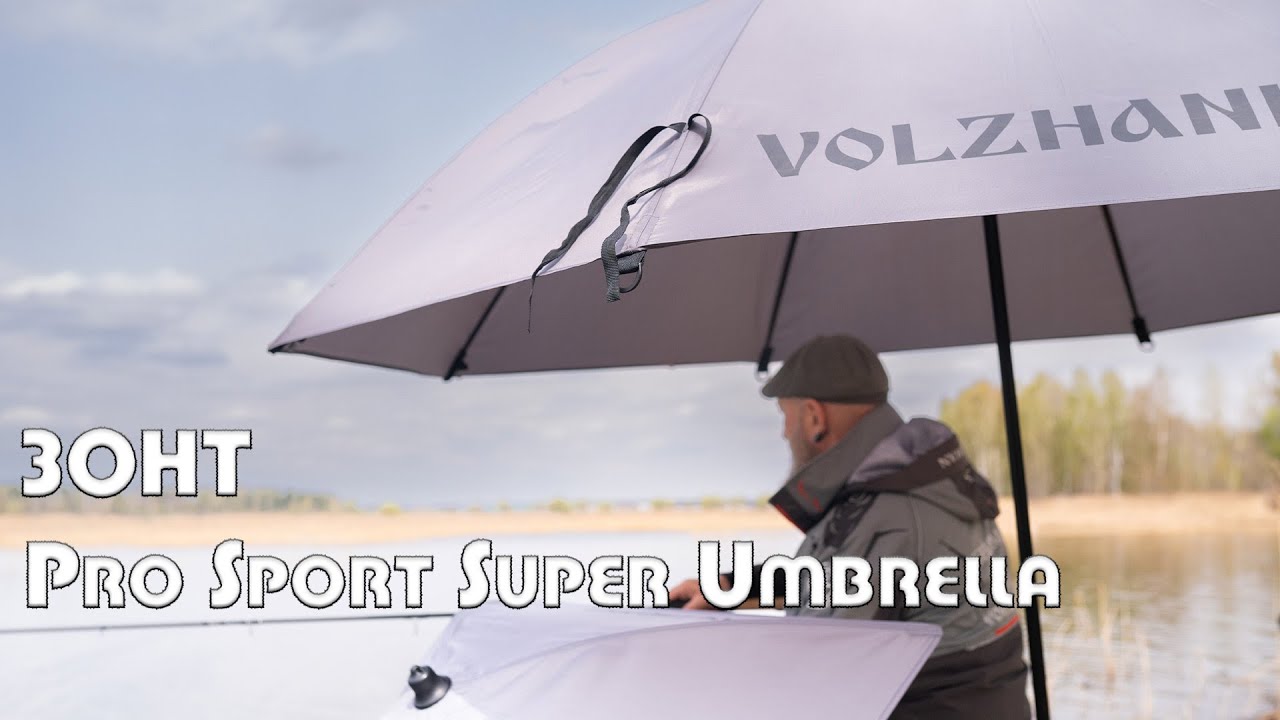 Обзор. Зонт VOLZHANKA Pro Sport Super Umbrella 50`