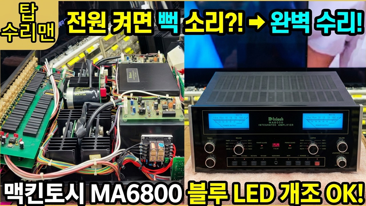 BROKEN MA6800 Integrated Amplifier Repair  31세의 명기 맥킨토시 인티앰프 파워on시 뻑노이즈 발생! 레벨메타 백라이트 blue led로?