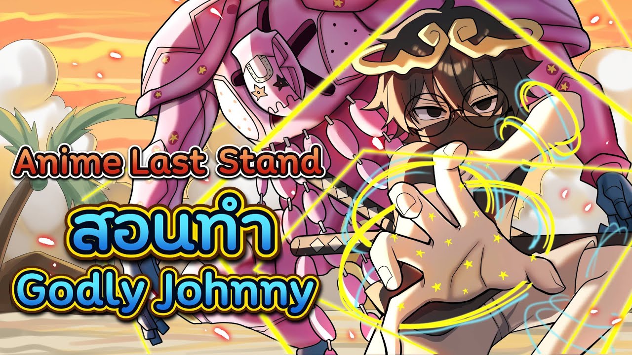 Anime Last Stands 🎮✨ | สอนทำ Godly Johnny แบบ Ez