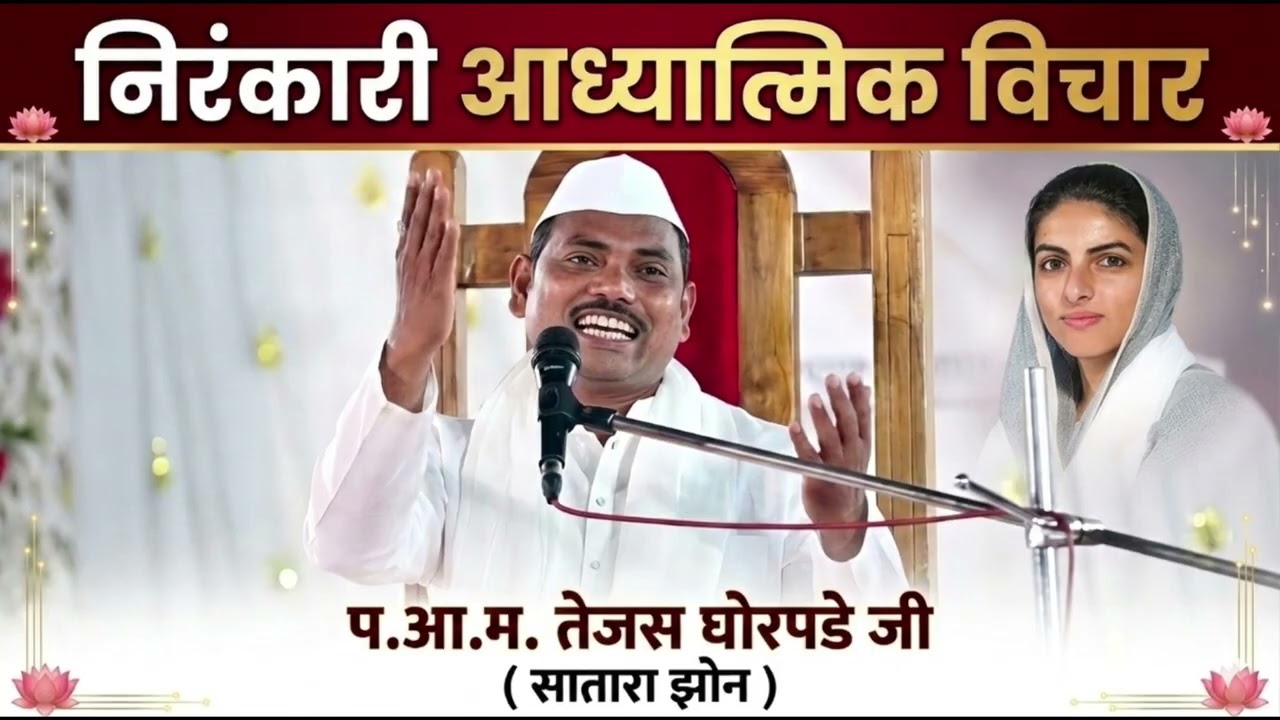 Nirankari vichar | निरंकारी आध्यात्मिक विचार | प. आ. म. तेजस घोरपडे जी | अनमोल सुंदर बोध !!