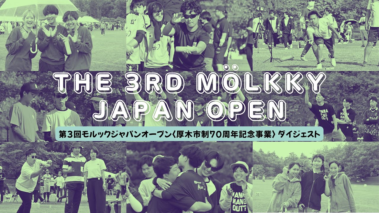 第3回モルックJAPAN OPENin厚木ダイジェスト