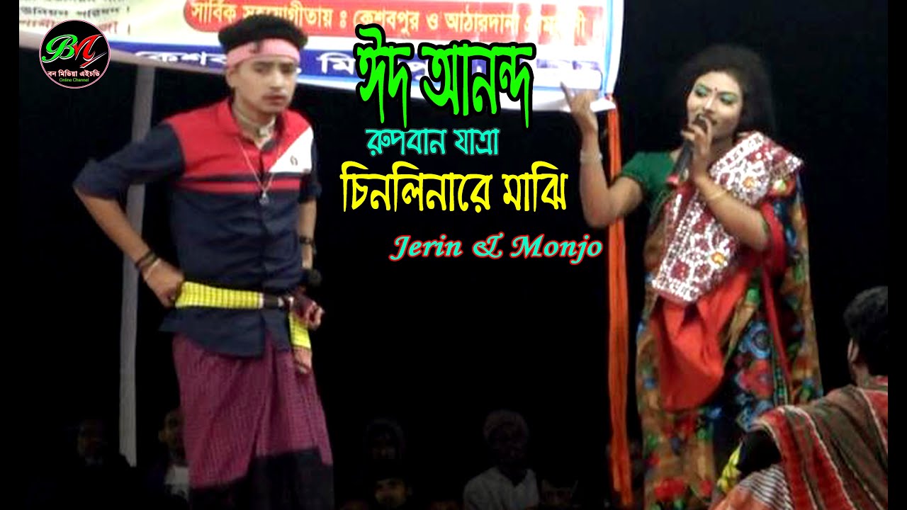 ঈদের নতুন গান || চিনলিনারে মাঝি || Chinlina Mazire || Ropban Jatra || Ban Media HD