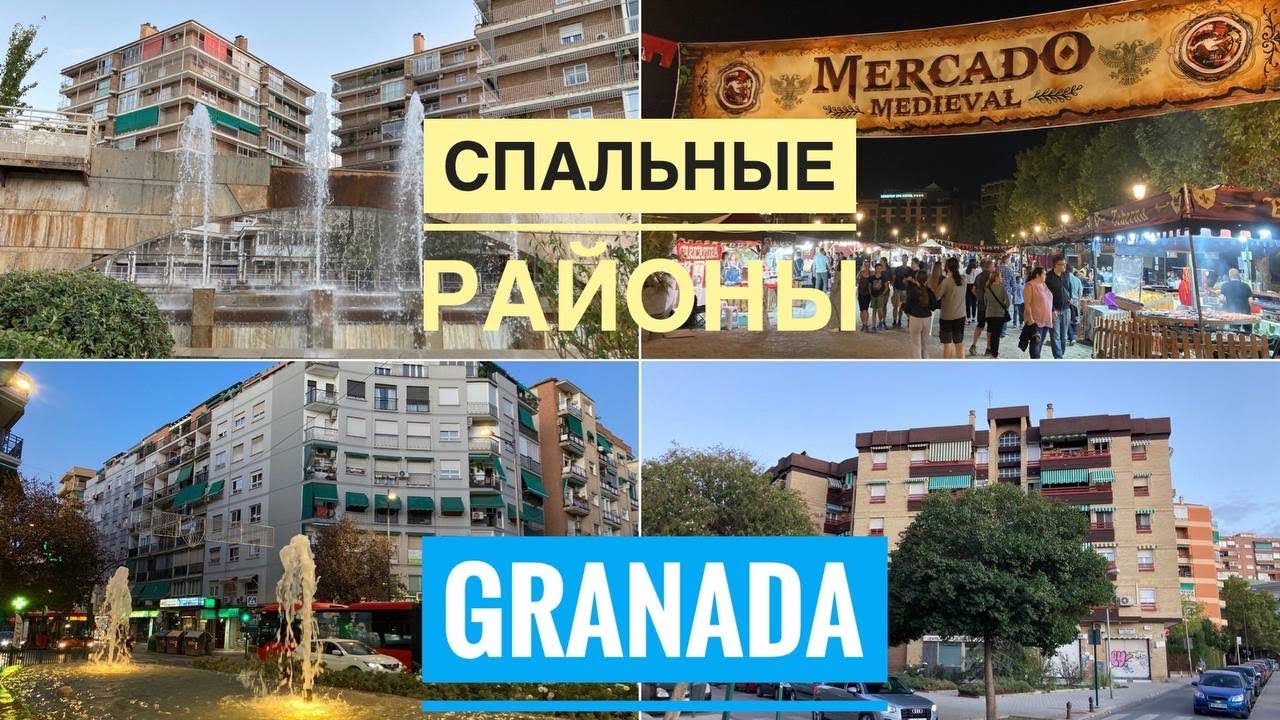 # 346 Granada. Гранада. Спальные Районы. Zaidin. Cervantes. Испания. Андалусия. Andalucia