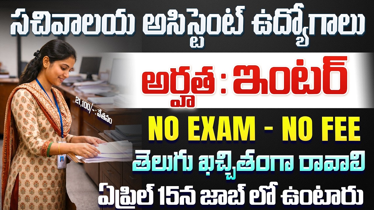 🚨 12th Pass వాళ్లకి సచివాలయ అసిస్టెంట్ జాబ్స్ | Latest Govt Jobs|TMC Visakhapatnam Recruitment 2026