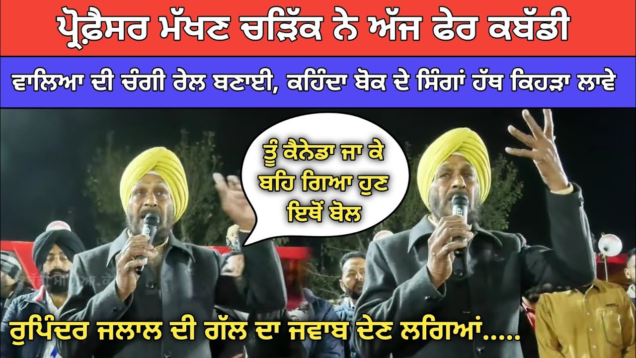ਅੱਜ ਫੇਰ ਡੀ ਪੀ ਮੱਖਣ ਚੜਿੱਕ ਨੇ ਕਬੱਡੀ ਵਾਲਿਆ ਦੀ ਚੰਗੀ ਰੇਲ ਬਣਾਈ |Kabaddi