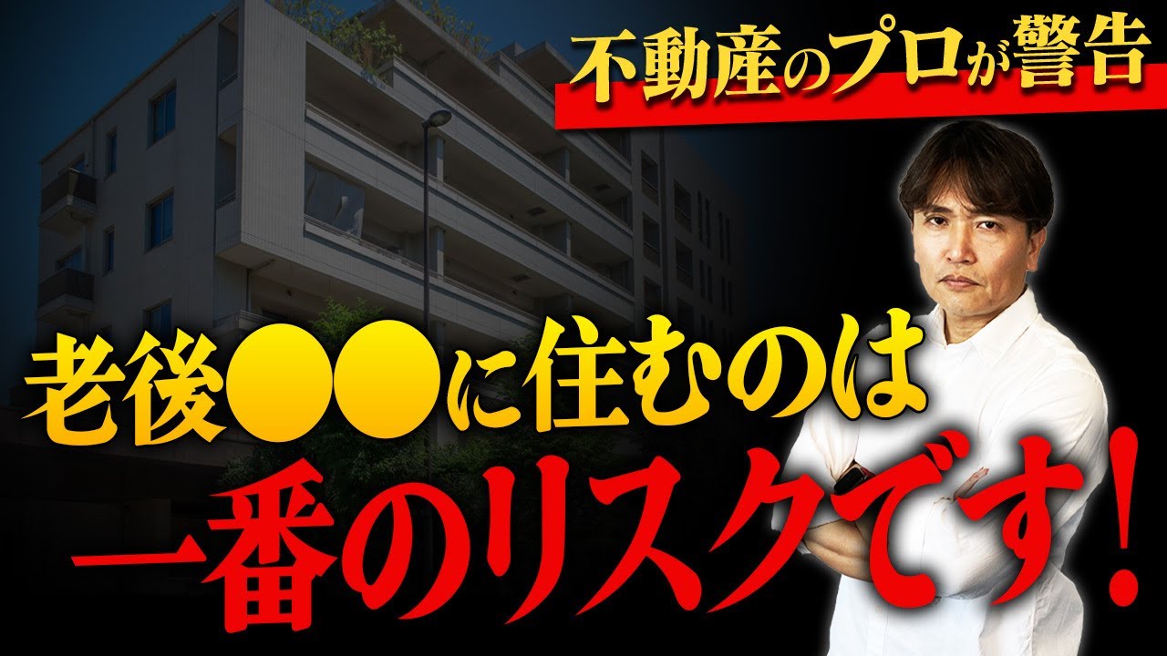 【築年数の限界】住めなくなる可能性がある！？終の住処に最適な中古マンションを不動産歴25年のプロが解説！【不動産購入/修繕積立金/老後/住み替え/賃貸】