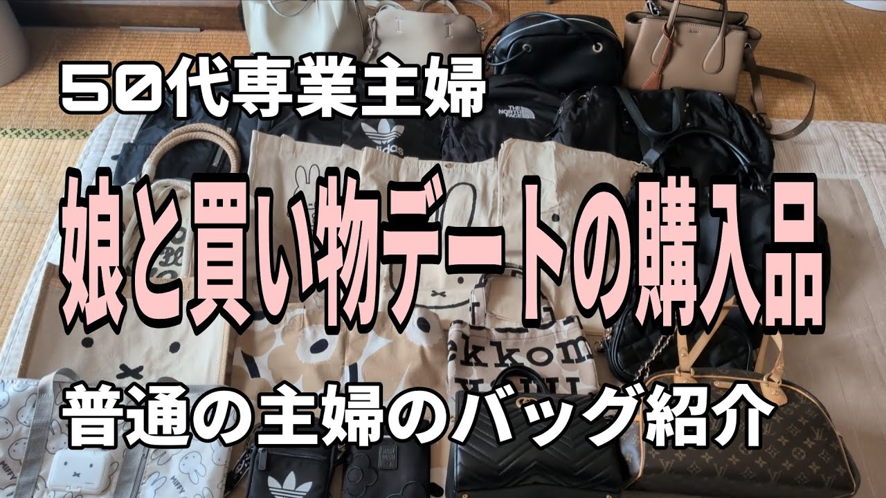【50代主婦】私のバッグ全部見せます！/購入品紹介