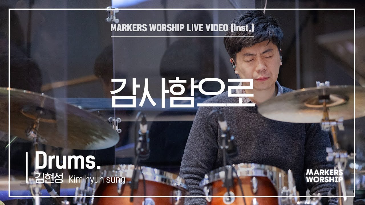 마커스워십 - 감사함으로 (Drums / 김현성 연주)