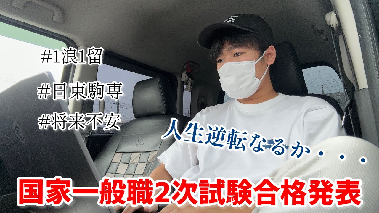 【公務員試験】底辺大学生による国家一般職最終合格発表の瞬間