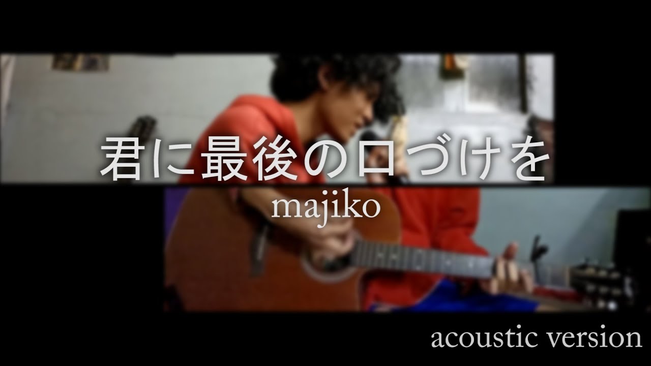 Kimi Ni Saigo No Kuchizuke Wo (君に最後の口づけを) - majiko cover acoustic [pur]