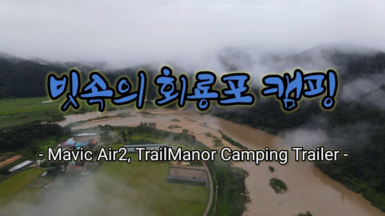 빗속의 회룡포 캠핑(2020. 08/29) Camping in Hoeryongpo in the rain