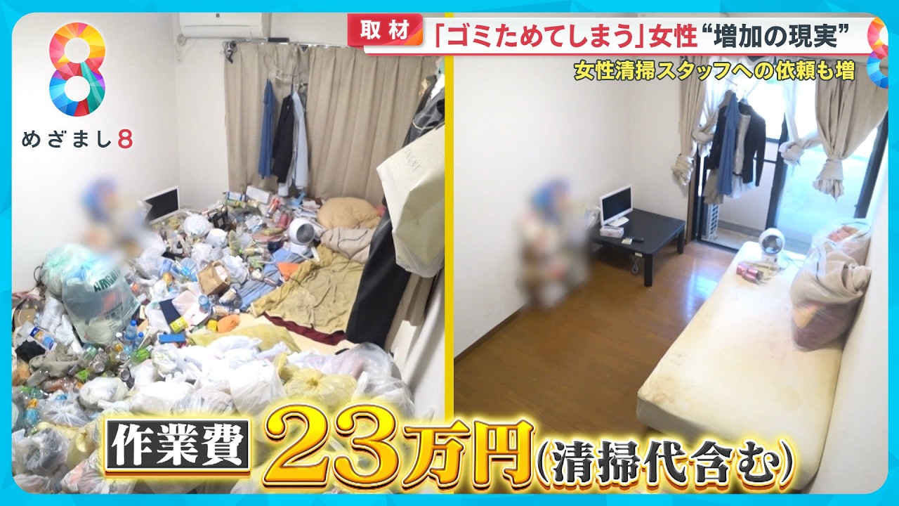 【なぜ】｢ゴミをためてしまう｣女性増加の現実…それぞれが語る理由とは？ 女性清掃スタッフへの依頼も急増【めざまし８ニュース】