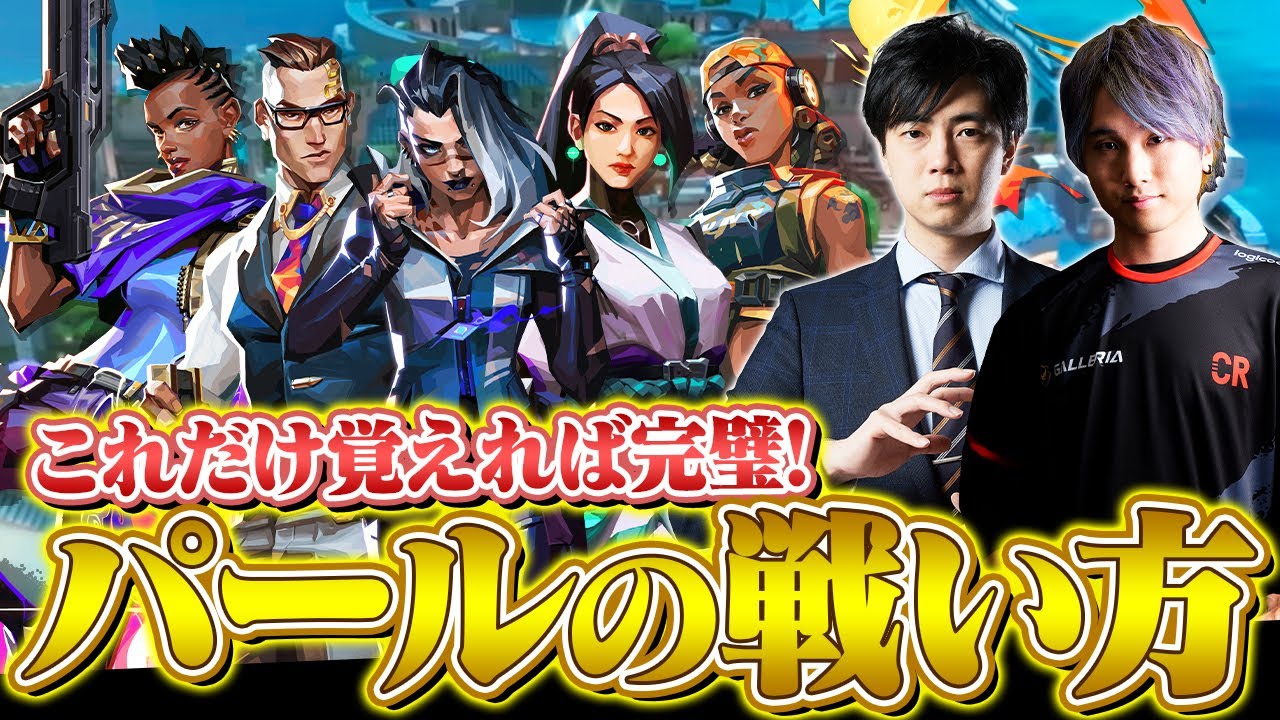 【パール講座】攻守のセオリーを徹底解説！構成・人数配分・各エージェントの役割【VALORANT/ヴァロラント】