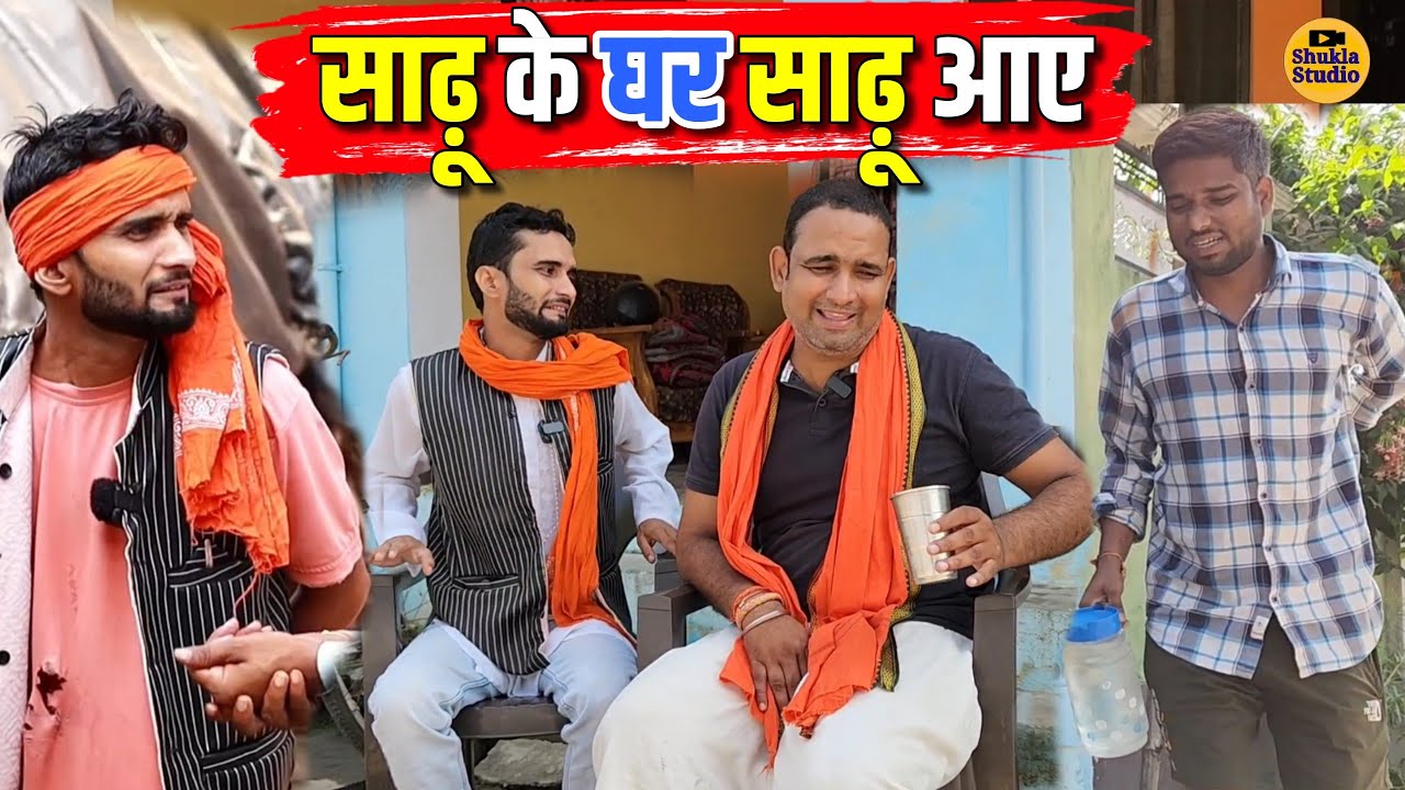 साढ़ू के घर साढ़ू आए ||Kishori Pandit Kaka Lallan|| Sadhu Ki Ghar Sadhu Aaye