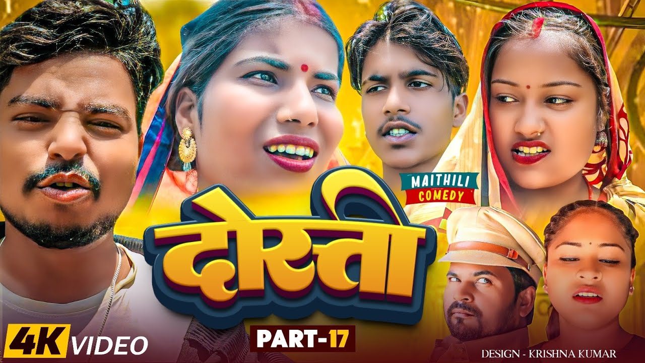 दोस्ती (part-17) DOSTI#Maithilicomedy||Pingla Saptaribali Lovely Rupchan comedy