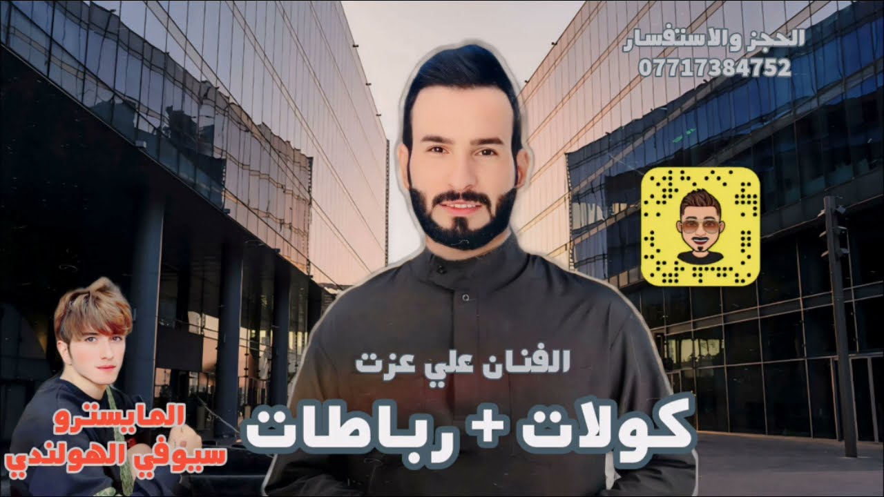 معزوفة كولات+ رباطات 2024 الفنان علي عزت احدث المعزوفات