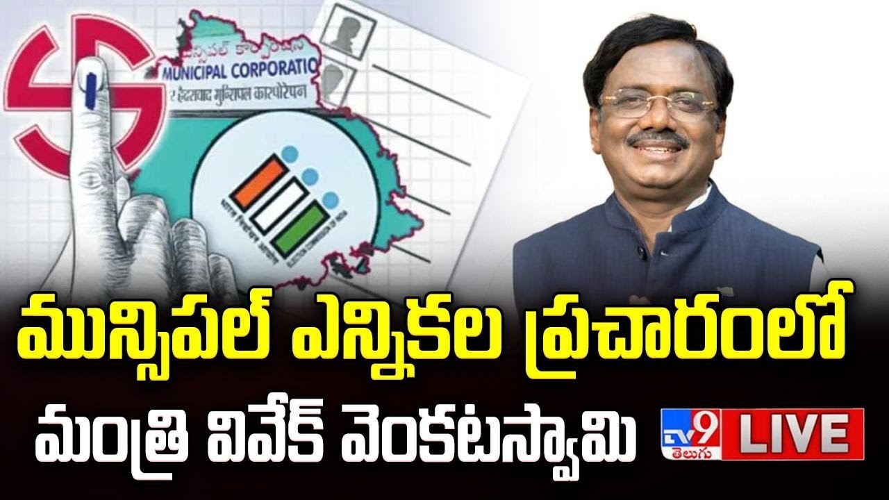 Minister Vivek Venkataswamy LIVE | మున్సిపల్ ఎన్నికల ప్రచారంలో మంత్రి వివేక్ వెంకటస్వామి - TV9