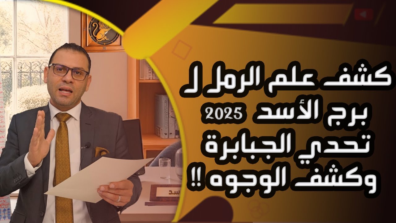 كشف علم الرمل ل ♌ برج الأسد  2025 تحدي الجبابرة وكشف الوجوه !!