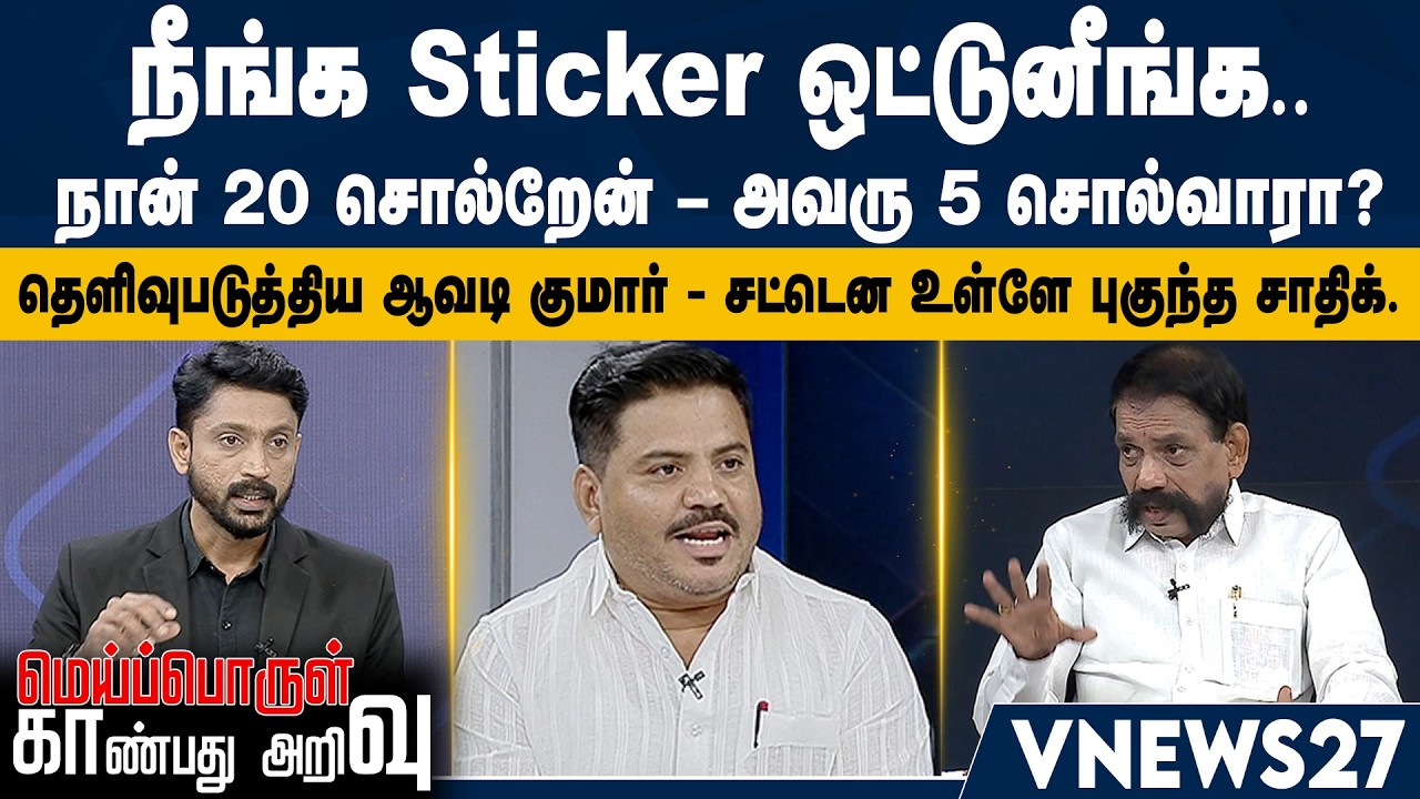 நீங்க Sticker ஒட்டுனீங்க –நான் 20 சொல்றேன் – அவரு 5 சொல்வாரா? தெளிவுபடுத்திய ஆவடி குமார்