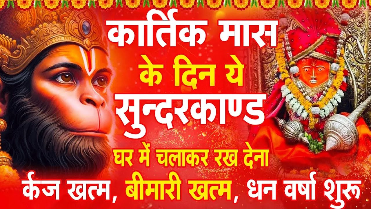 कार्तिक मास के दिन ये सुन्दरकाण्ड घर में चला कर रख देना कर्ज खत्म , बीमारी खत्म धन वर्षा शुरू