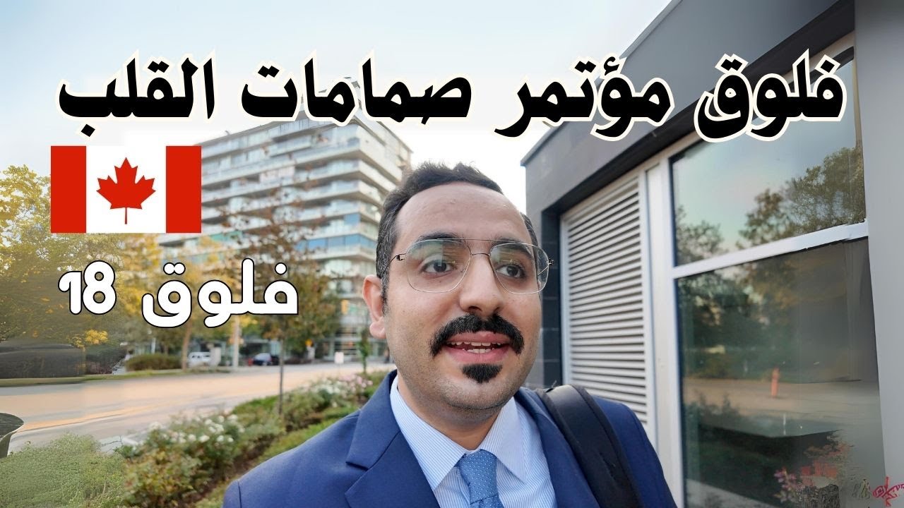 فلوق ١٩: مؤتمر صمامات القلب وحضور المؤتمرات الطبية