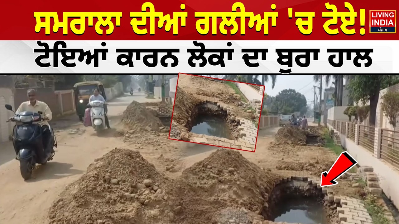 Samrala ਦੀਆਂ ਗਲੀਆਂ 'ਚ ਟੋਏ ! ਟੋਇਆਂ ਕਾਰਨ ਲੋਕਾਂ ਦਾ ਬੁਰਾ ਹਾਲ | Road Condition | BSNL