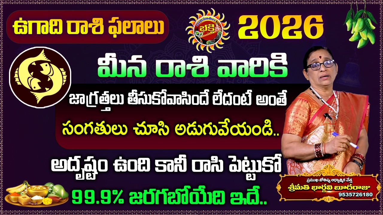 Ugadi rasi phalalu 2026 | Meena Rasi Phalalu | Astrology 2026 | Ravinuthala Bhakti