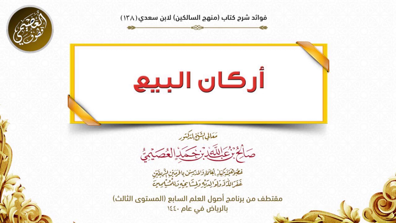 أركان البيع | الشيخ صالح العصيمي