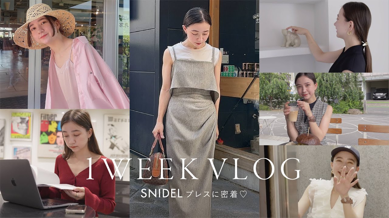 【1週間コーデ】SNIDELプレスに密着！リアルな休日の過ごし方も♡