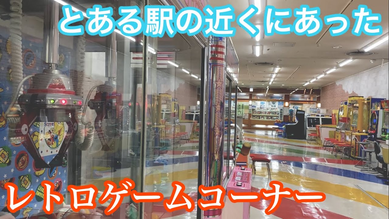 とある駅の近くにあったレトロゲームコーナー