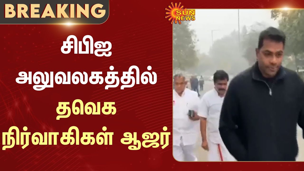 TVK executives appear | CBI office | Karur Stampede | N. Anand | Aadhav Arjuna | Nirmal kumar