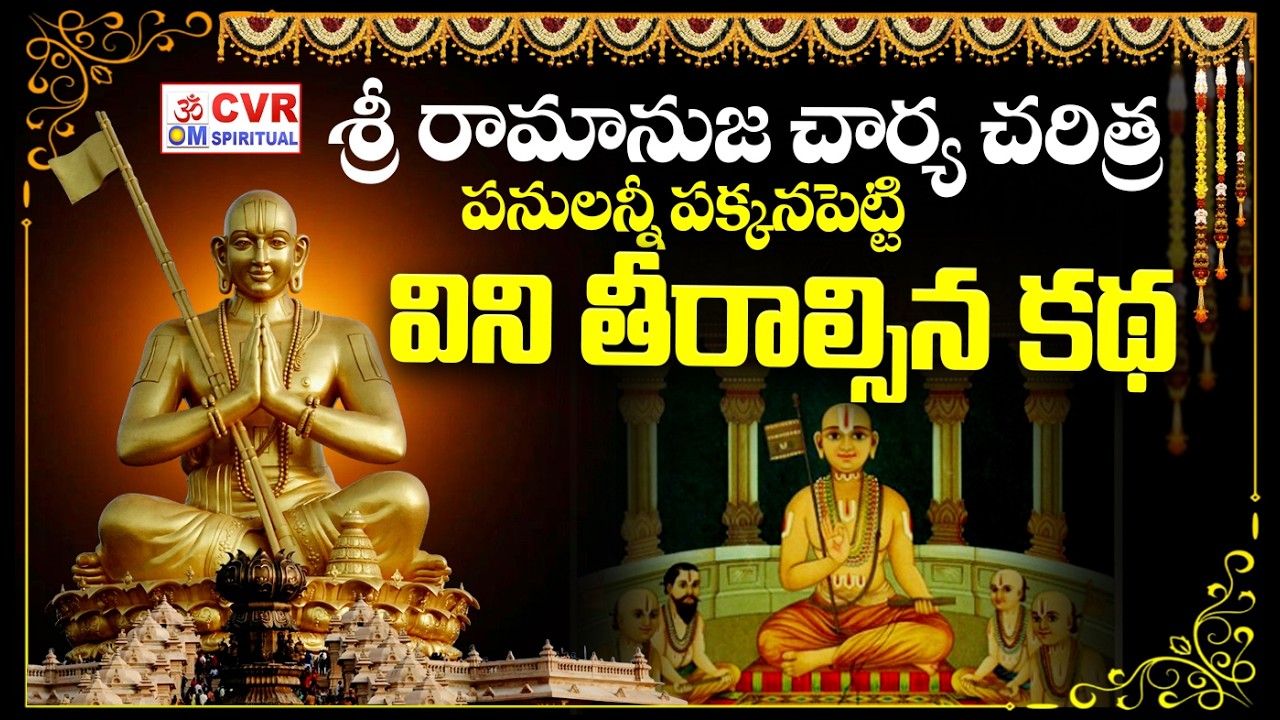 శ్రీ రామానుజ చార్య చరిత్ర..పనులన్నీ పక్కనపెట్టి..విని తీరాల్సిన కథ | Sri Ramanuja Charya History